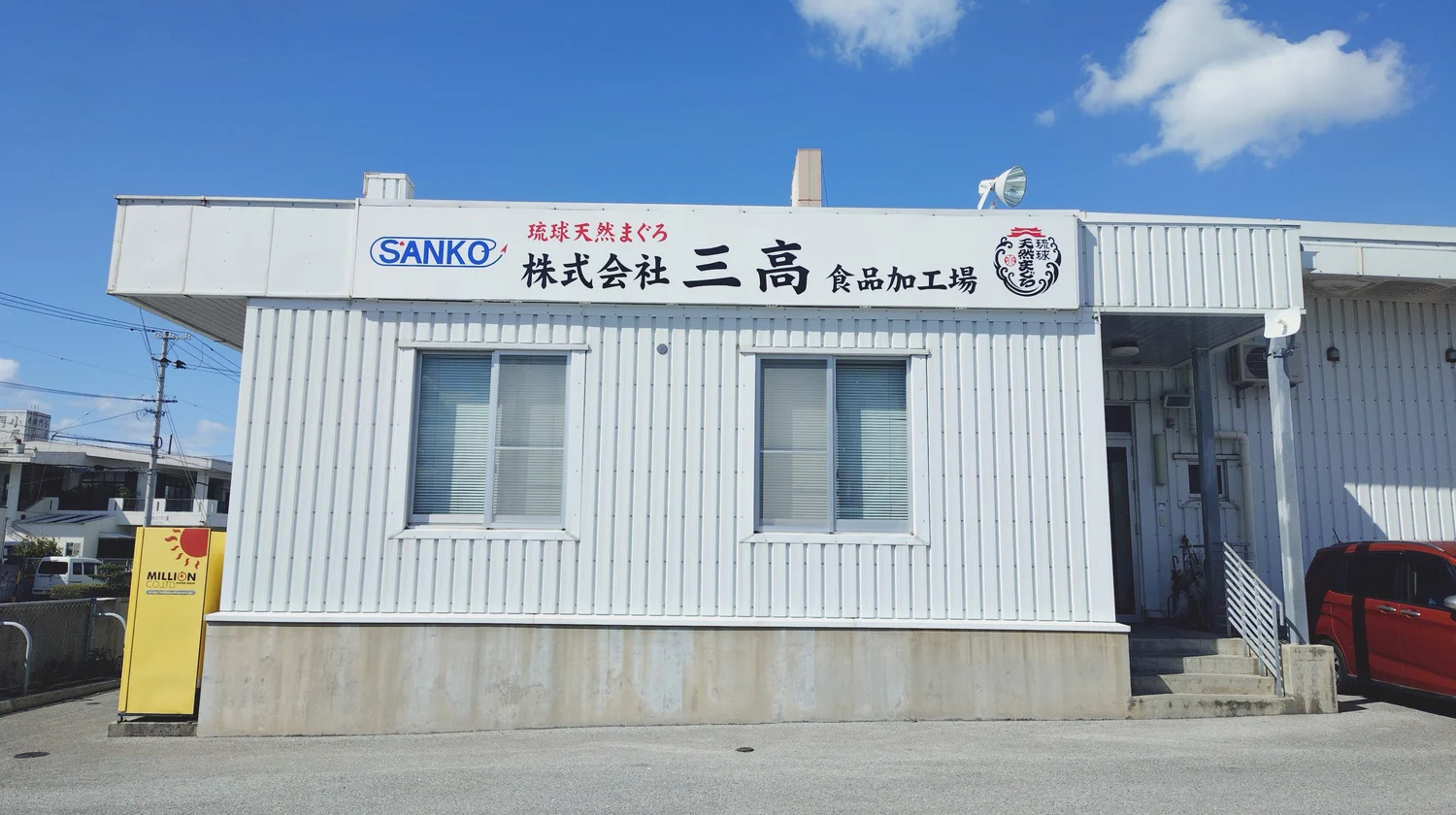 Sanko Co., Ltd. food processing plant with sign installed