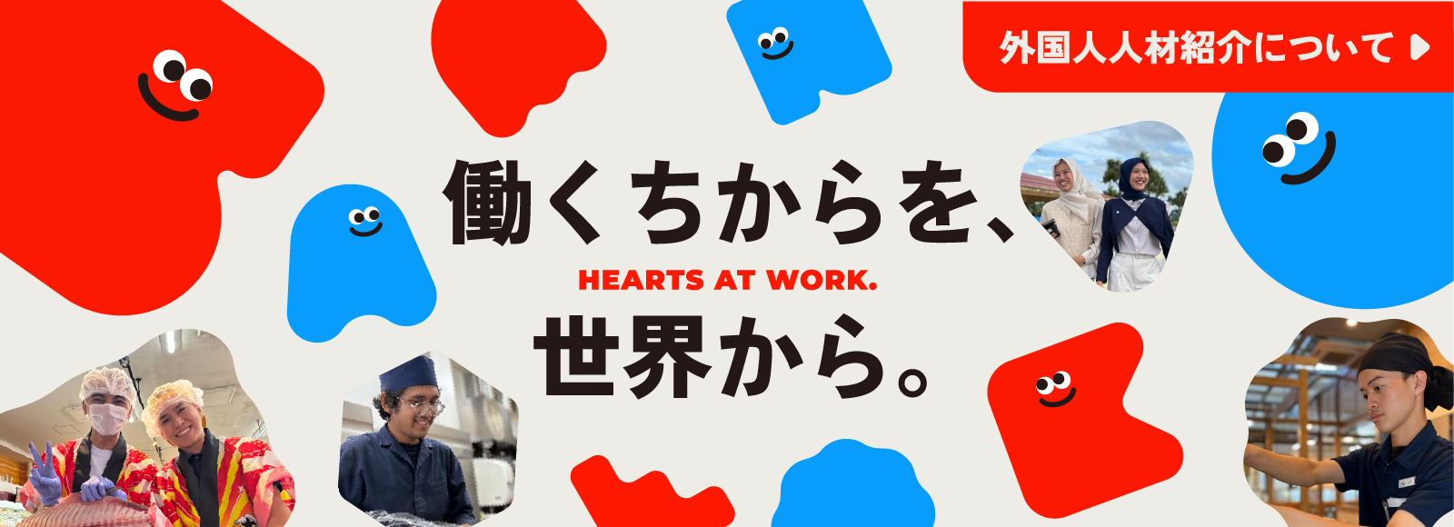 外国人人材紹介についてのページを開く