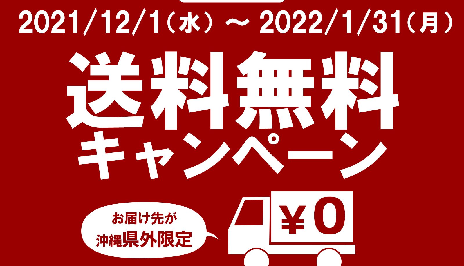 送料無料キャンペーン